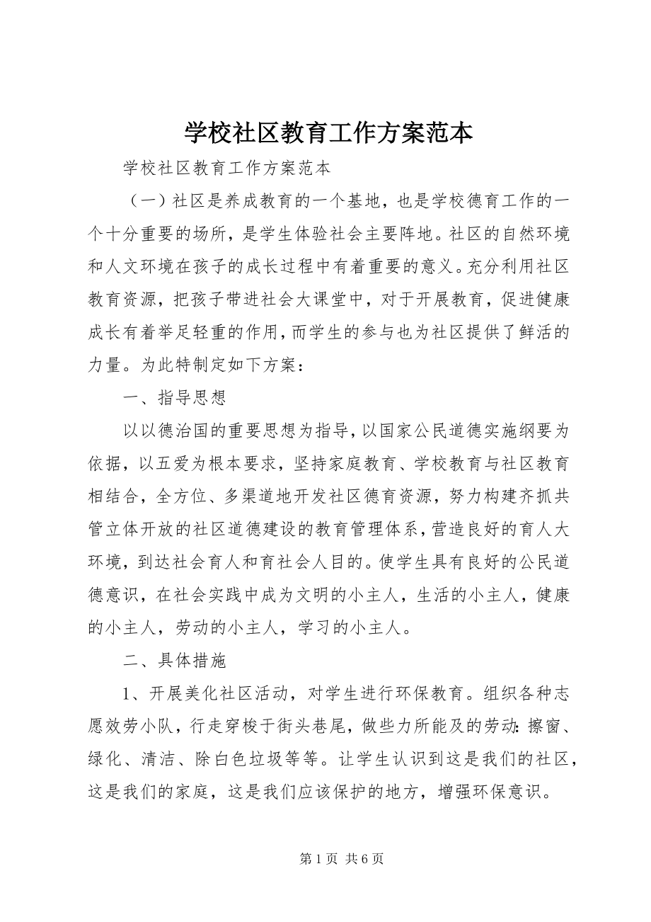 2023年学校社区教育工作计划范本.docx_第1页