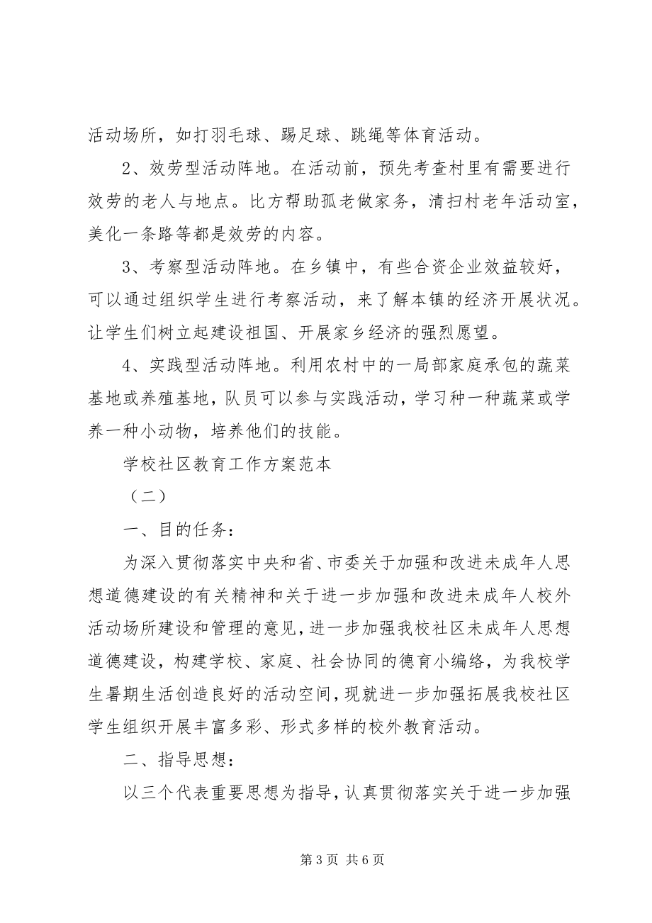 2023年学校社区教育工作计划范本.docx_第3页