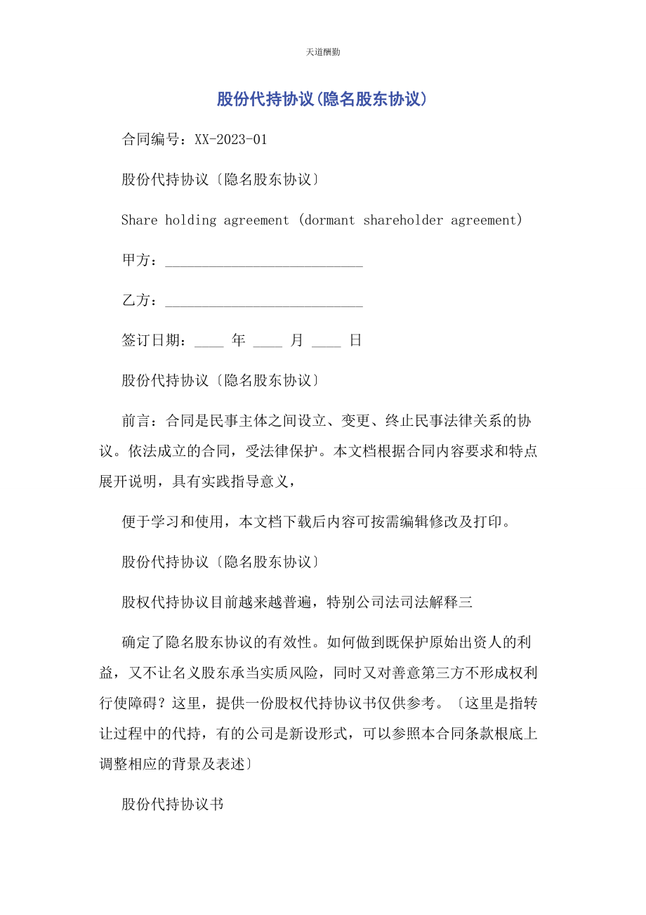 2023年股份代持协议隐名股东协议范文.docx_第1页