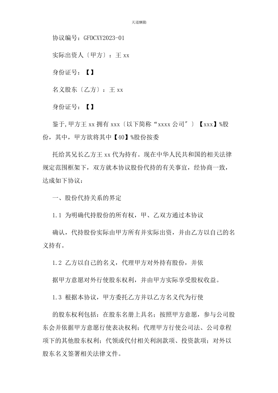 2023年股份代持协议隐名股东协议范文.docx_第2页