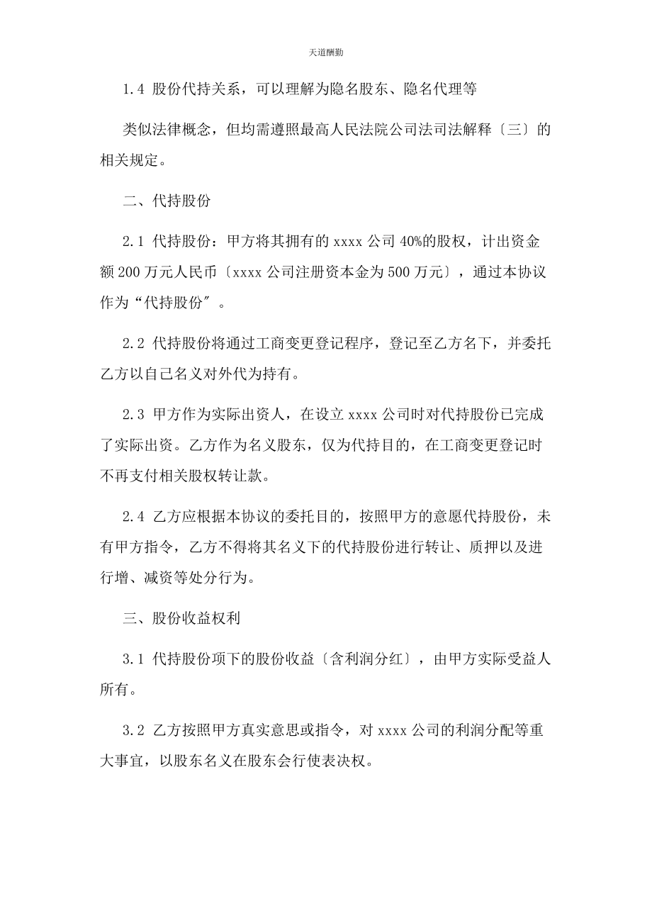 2023年股份代持协议隐名股东协议范文.docx_第3页