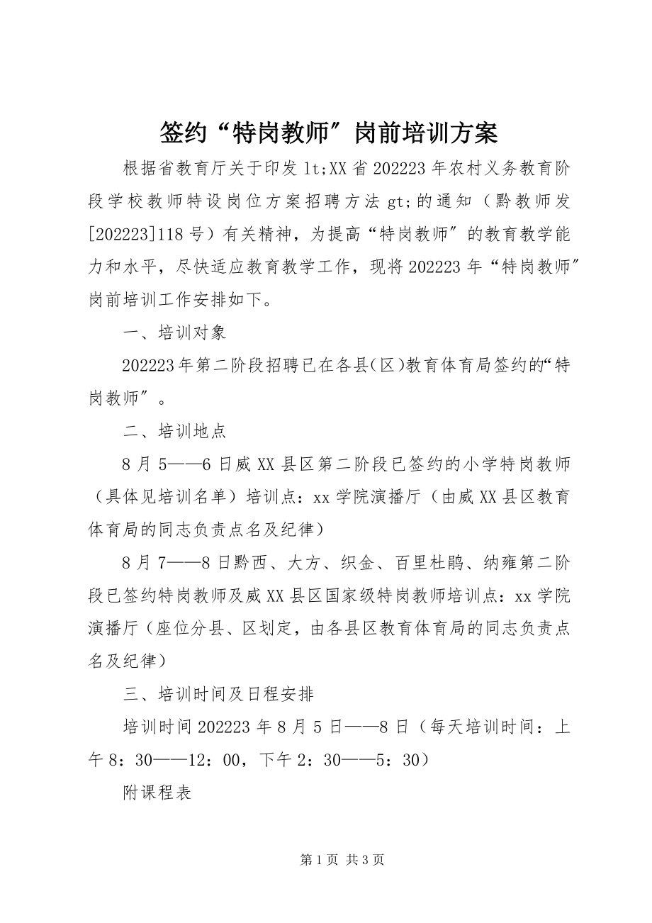 2023年签约“特岗教师”岗前培训方案.docx_第1页