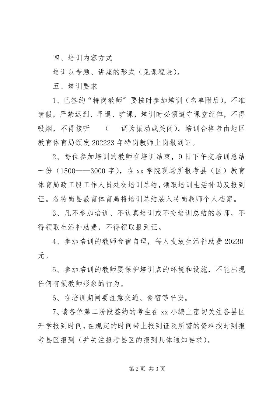 2023年签约“特岗教师”岗前培训方案.docx_第2页