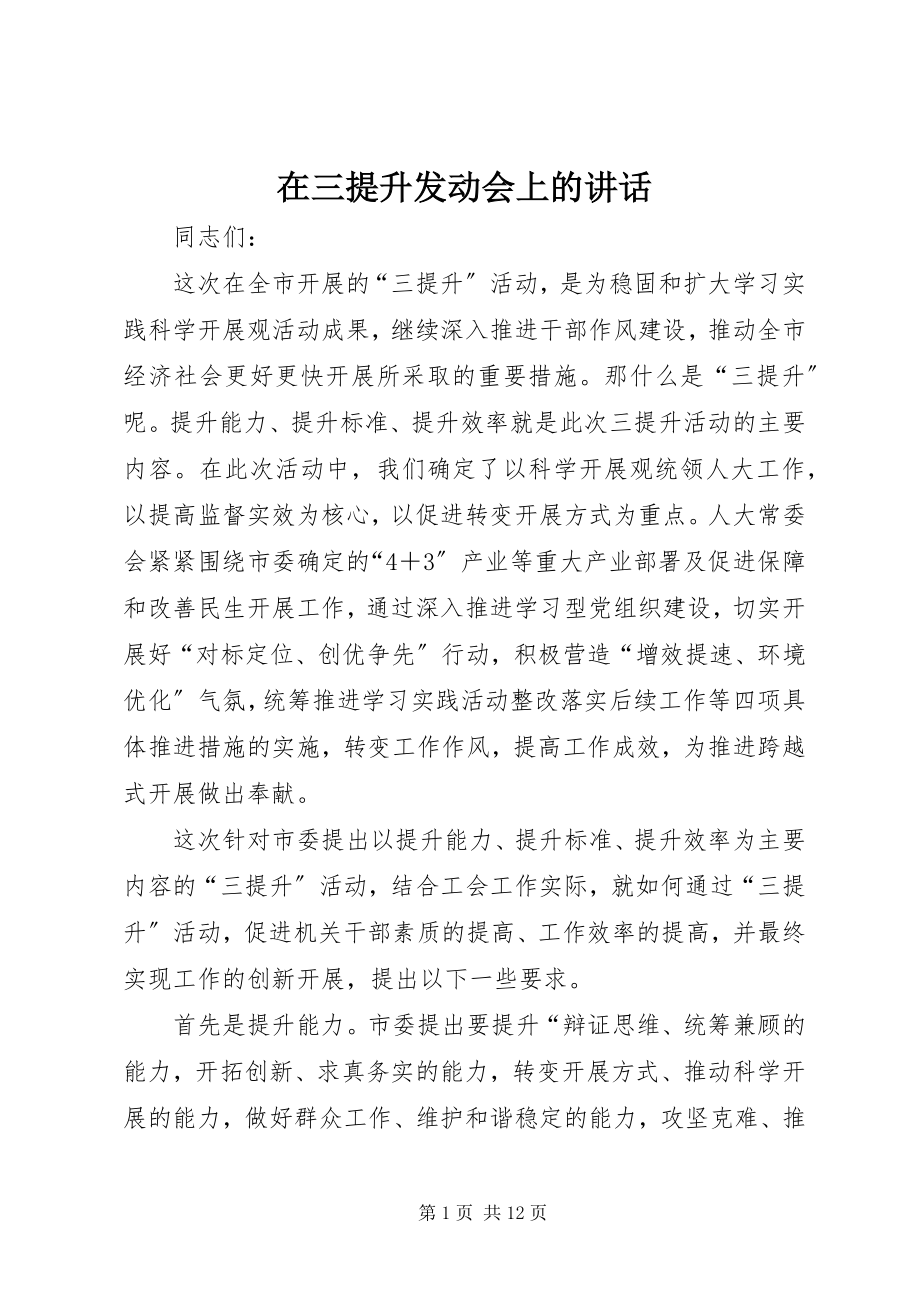 2023年在三提升动员会上的致辞.docx_第1页