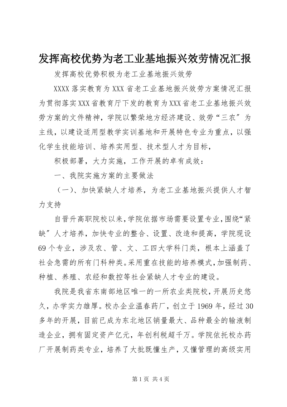 2023年发挥高校优势为老工业基地振兴服务情况汇报.docx_第1页