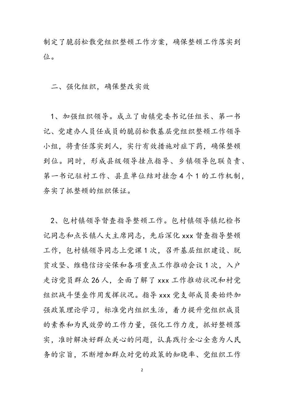 2023年软弱涣散问题组织整顿对照汇报材料.doc_第2页