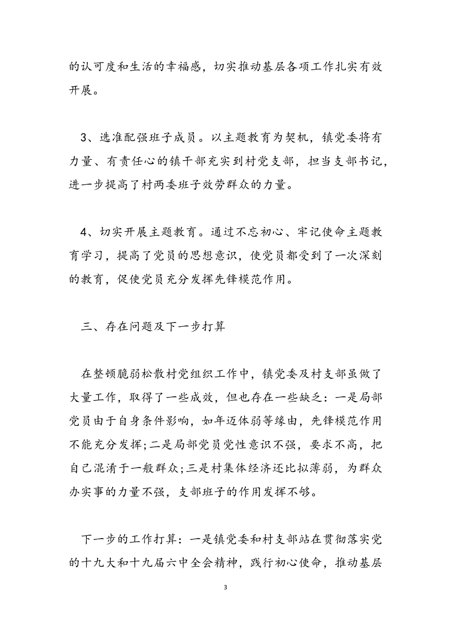 2023年软弱涣散问题组织整顿对照汇报材料.doc_第3页