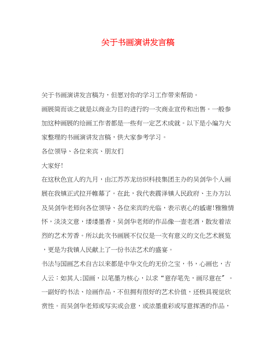 2023年书画演讲发言稿.docx_第1页