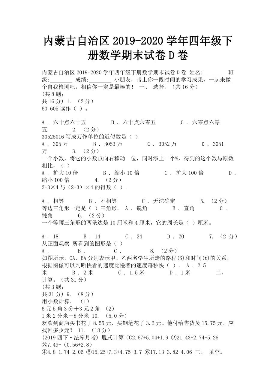 内蒙古自治区2023学年四年级下册数学期末试卷D卷.doc_第1页