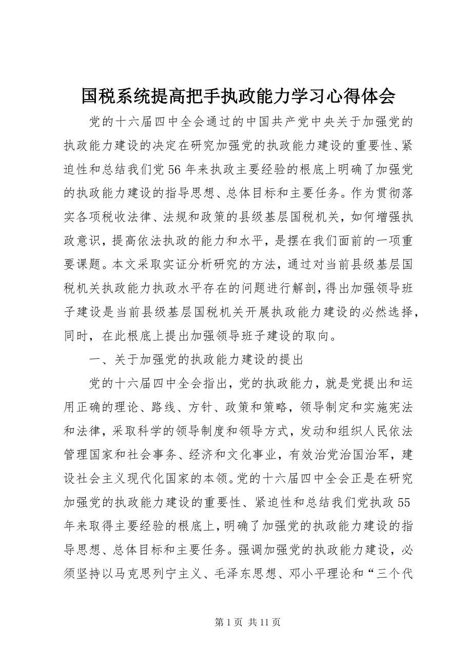 2023年国税系统提高把手执政能力学习心得体会.docx_第1页