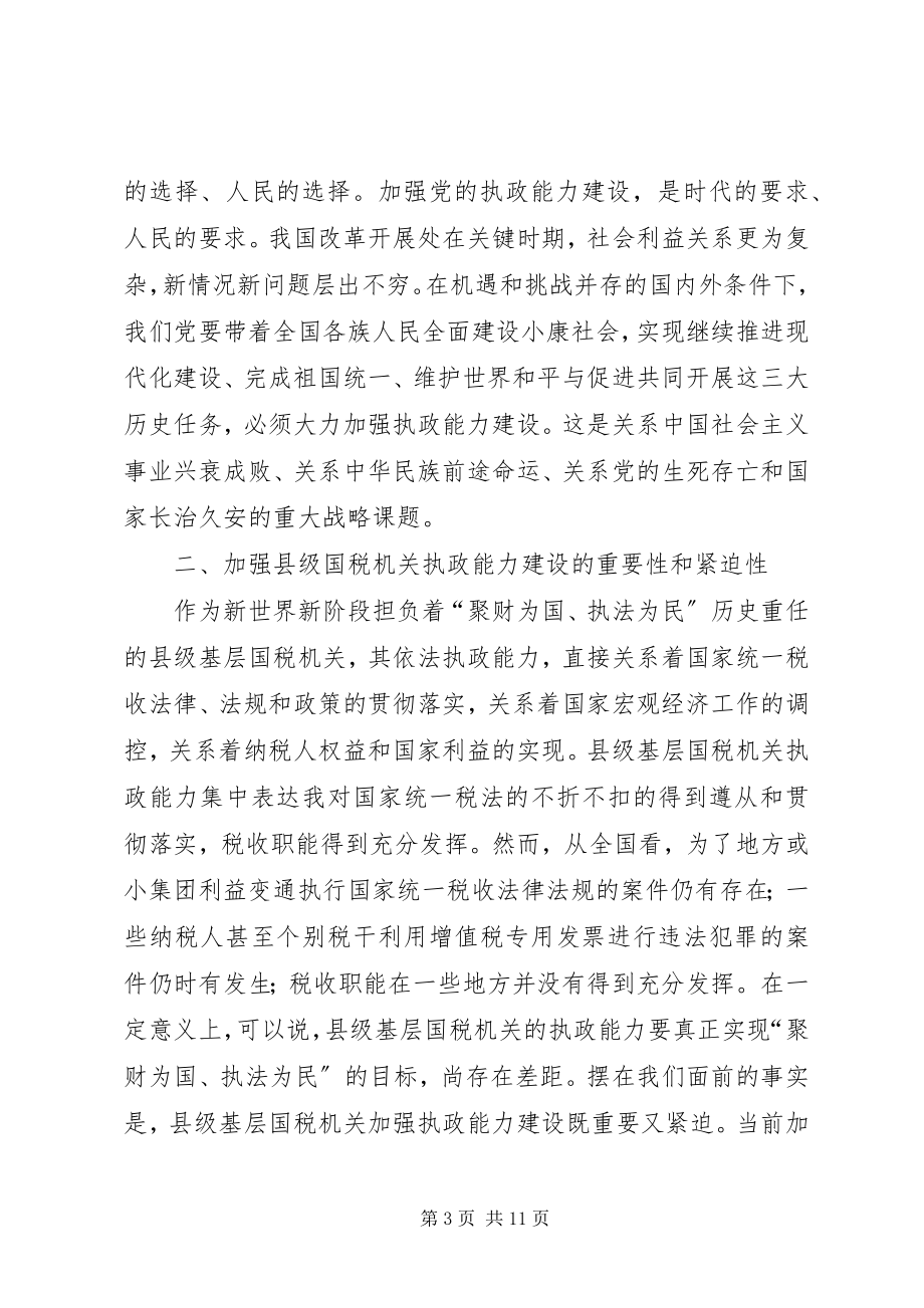 2023年国税系统提高把手执政能力学习心得体会.docx_第3页