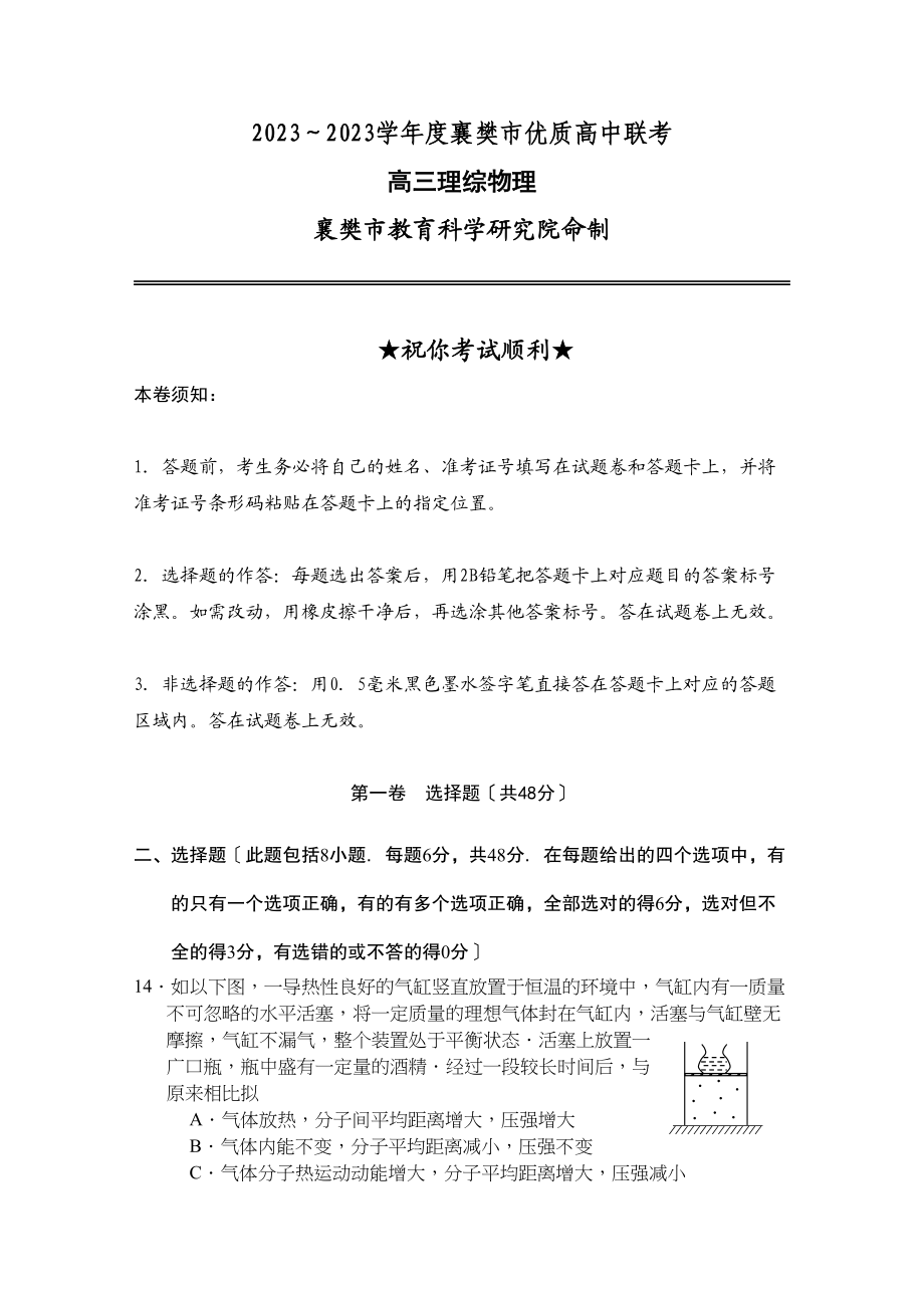 2023年度襄樊市优质高中联考高三理综物理部分高中物理.docx_第1页