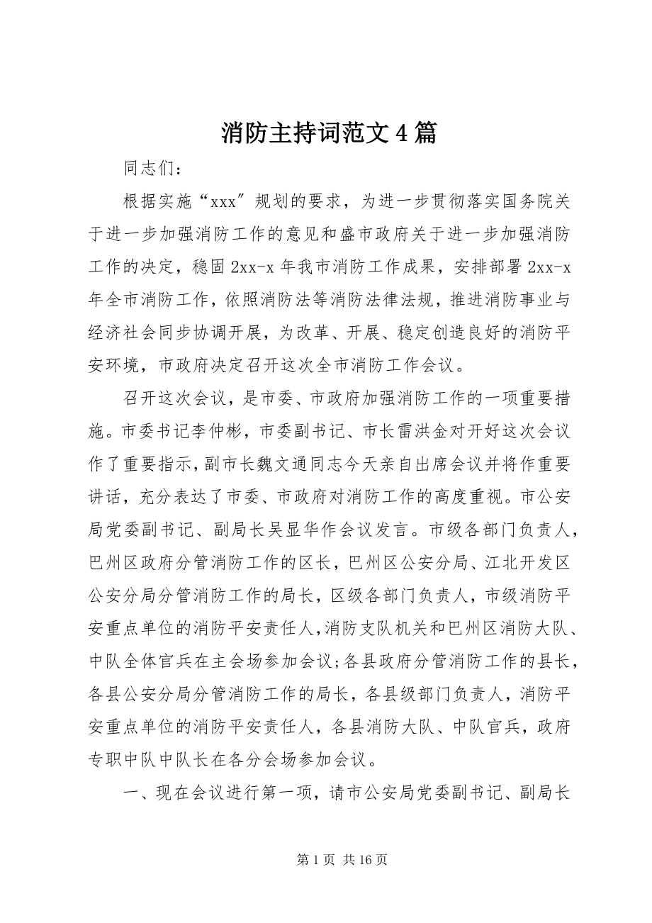 2023年消防主持词4篇.docx_第1页