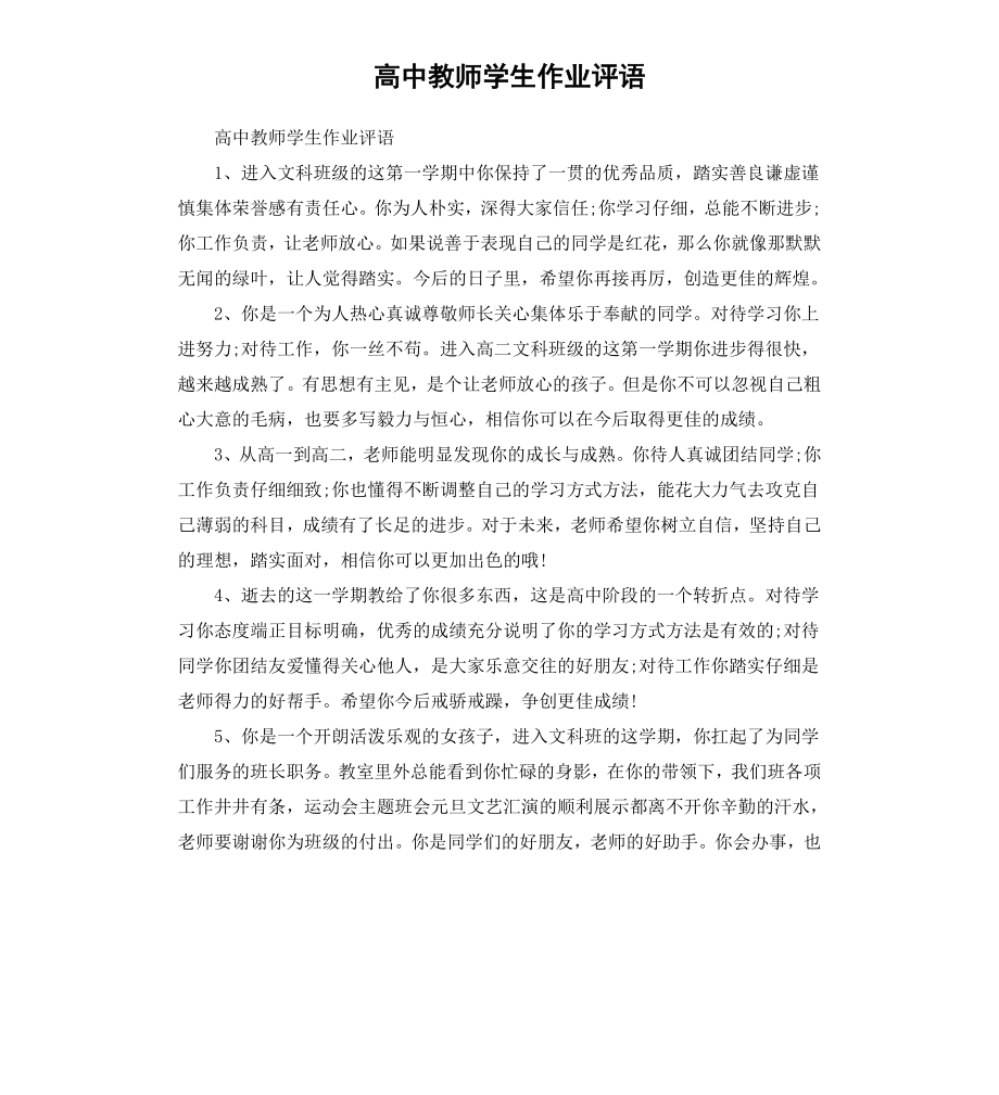 高中教师学生作业评语.docx_第1页