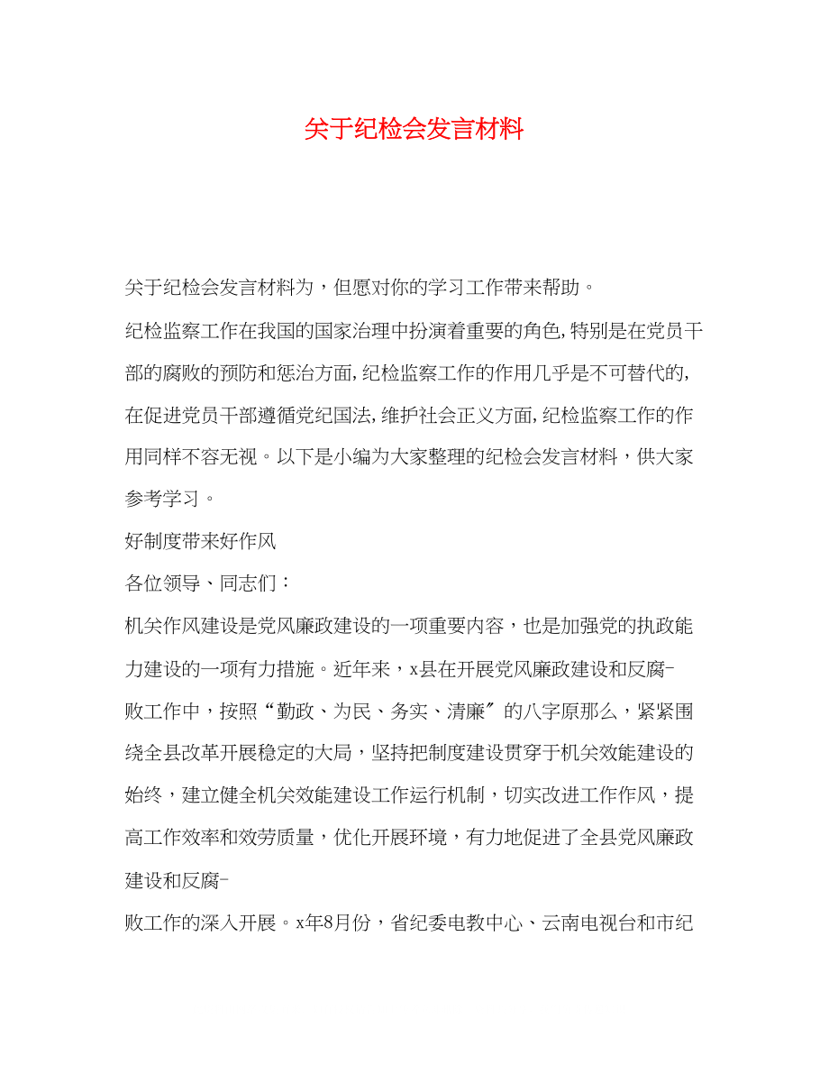 2023年纪检会发言材料.docx_第1页