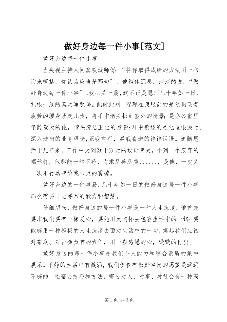 2023年做好身边每一件小事范文.docx_第1页