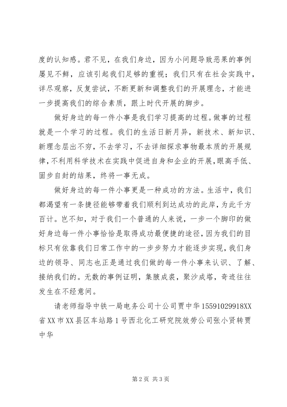 2023年做好身边每一件小事范文.docx_第2页