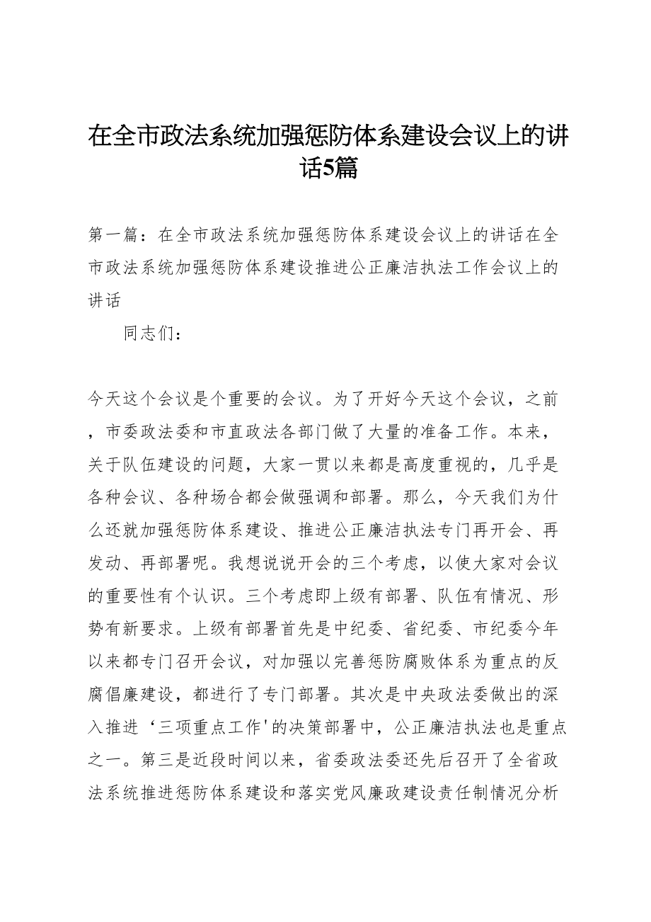 2023年在全市政法系统加强惩防体系建设会议上的致辞5篇.doc_第1页