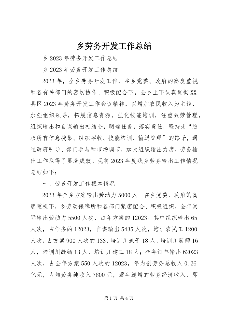 2023年乡劳务开发工作总结.docx_第1页