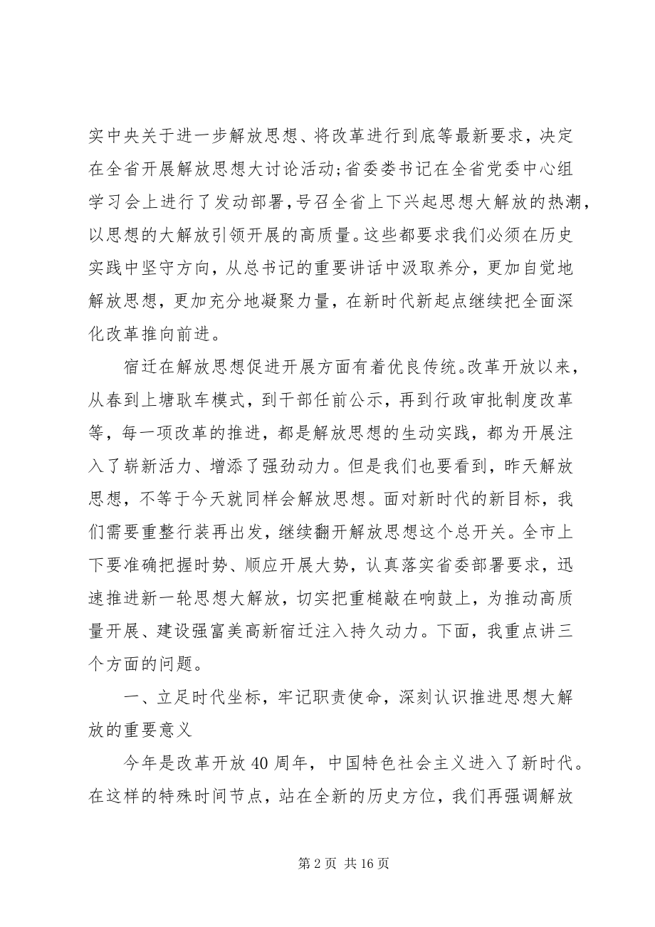 2023年解放思想大讨论活动动员部署会致辞代笔领导致辞.docx_第2页