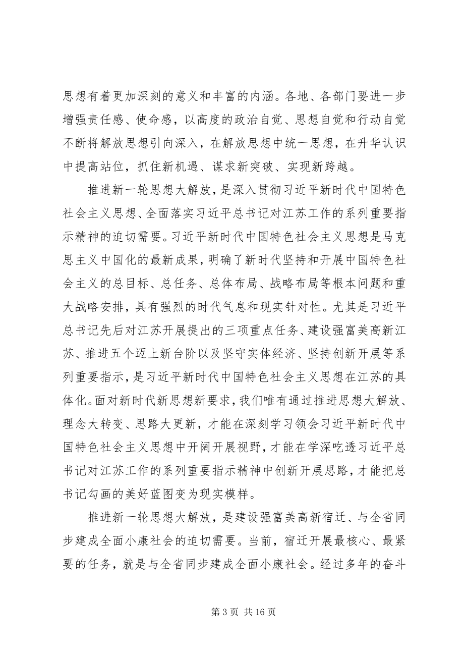 2023年解放思想大讨论活动动员部署会致辞代笔领导致辞.docx_第3页