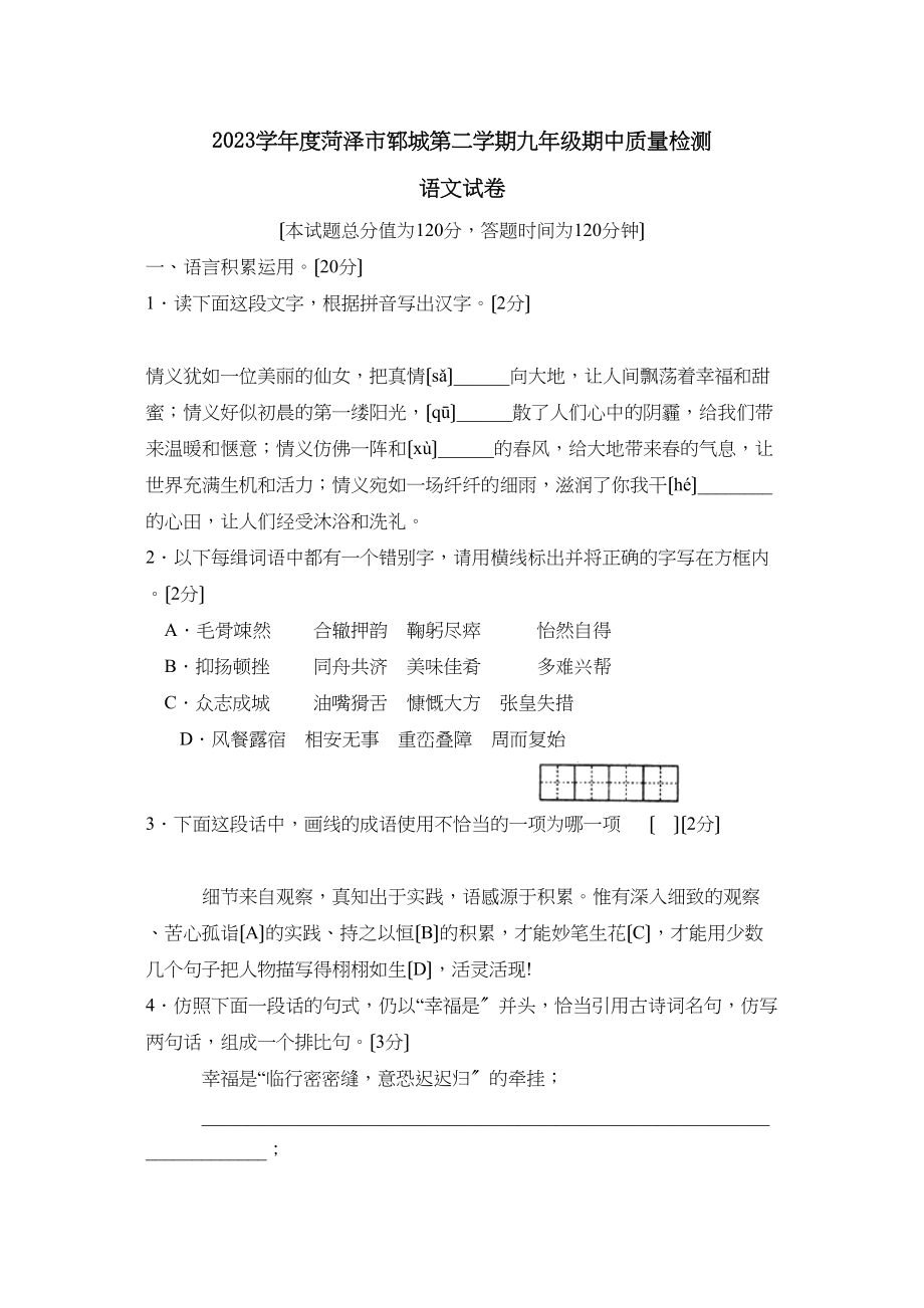 2023年度菏泽市郓城第二学期九年级期中质量检测初中语文.docx_第1页