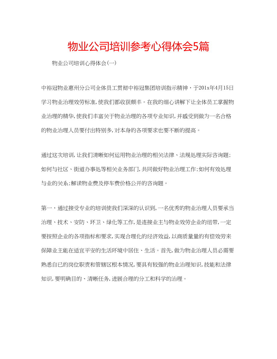 2023年物业公司培训心得体会5篇.docx_第1页