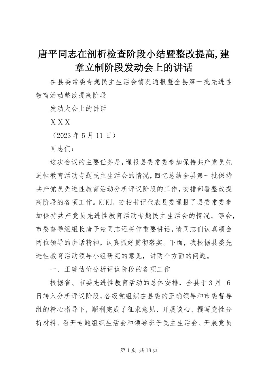 2023年唐平同志在剖析检查阶段小结暨整改提高建章立制阶段动员会上的致辞.docx_第1页