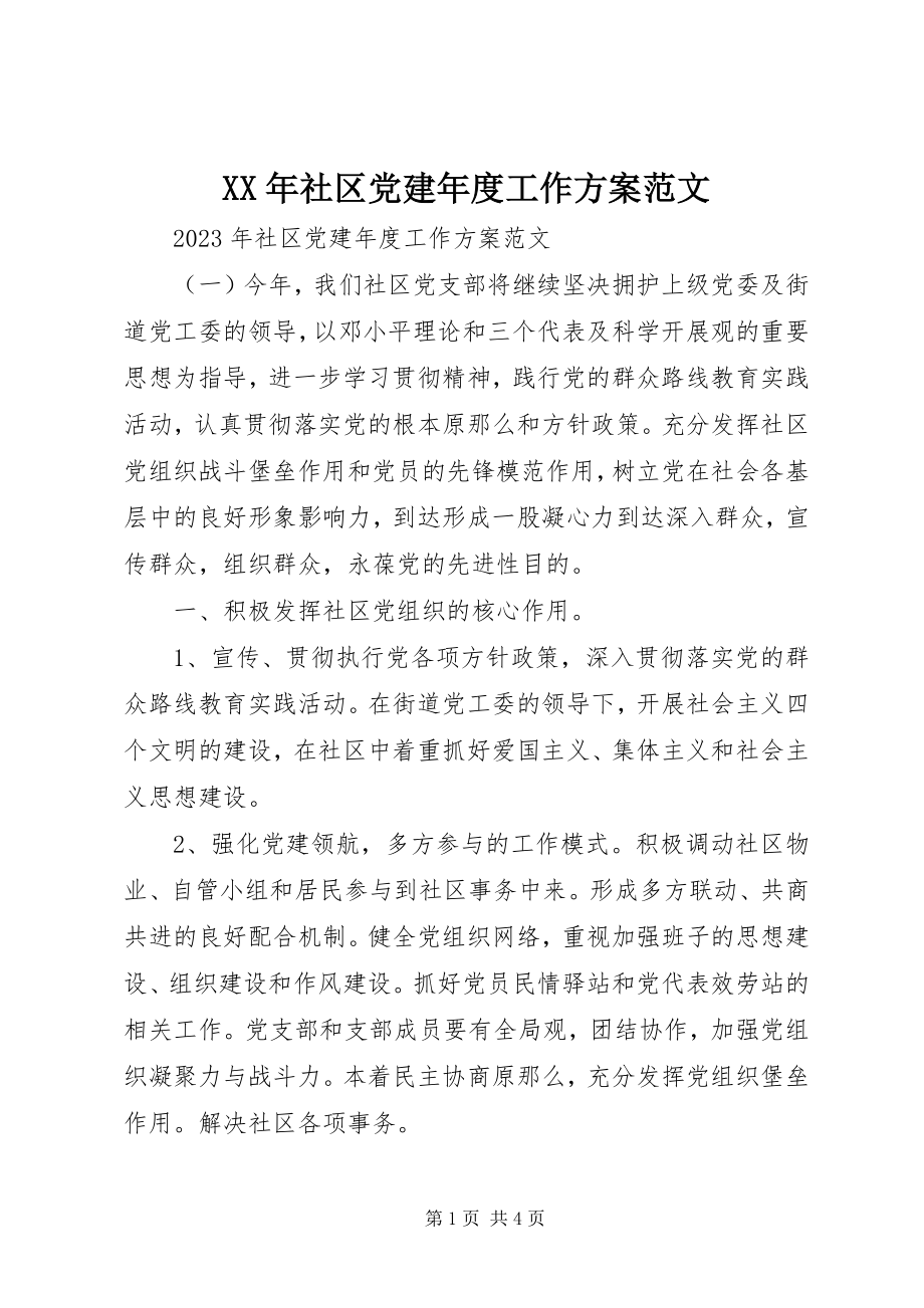 2023年社区党建年度工作计划.docx_第1页