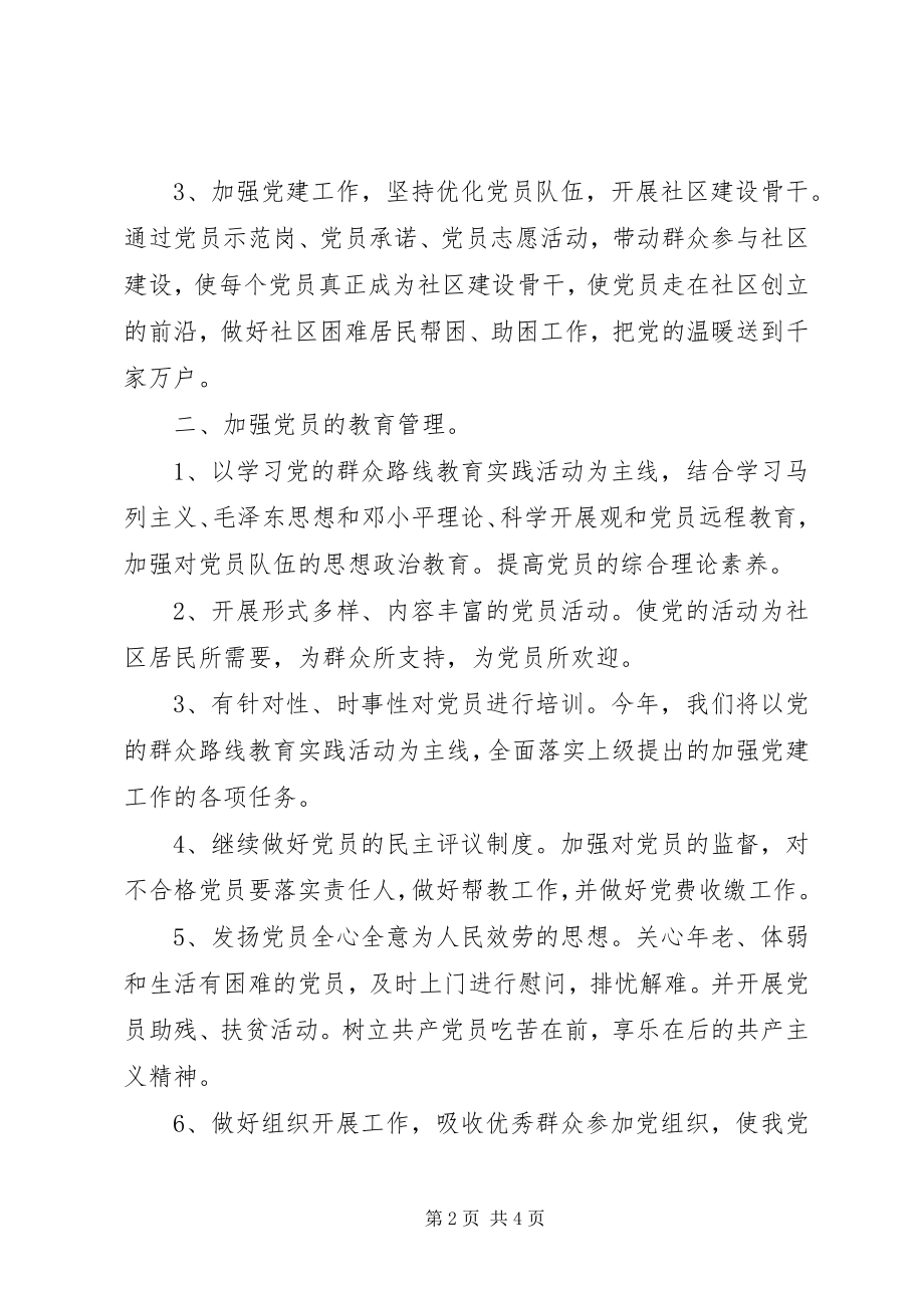 2023年社区党建年度工作计划.docx_第2页