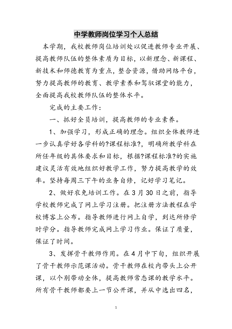 2023年中学教师岗位学习个人总结范文.doc_第1页