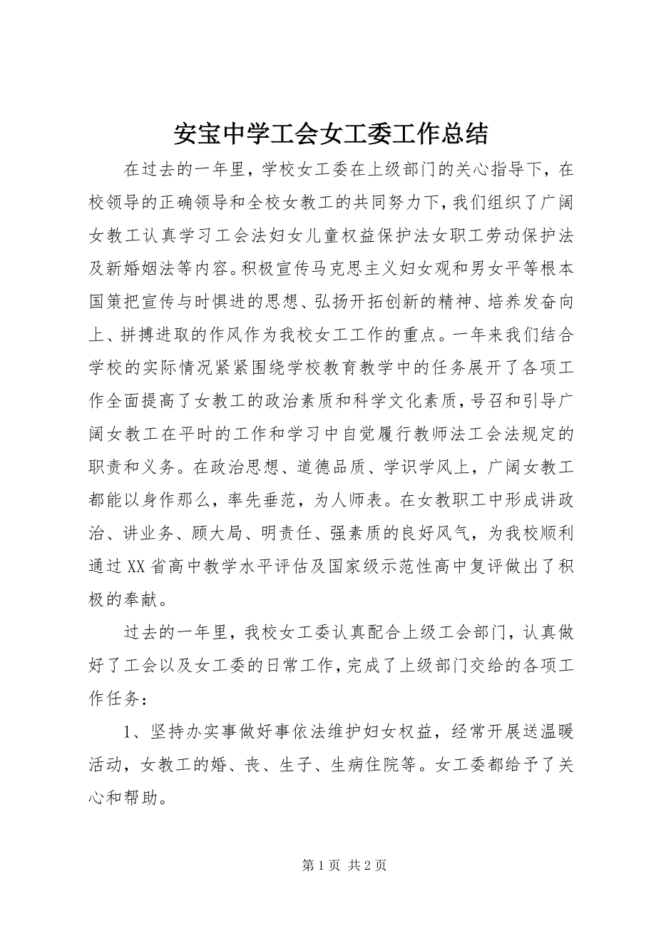 2023年安宝中学工会女工委工作总结新编.docx_第1页