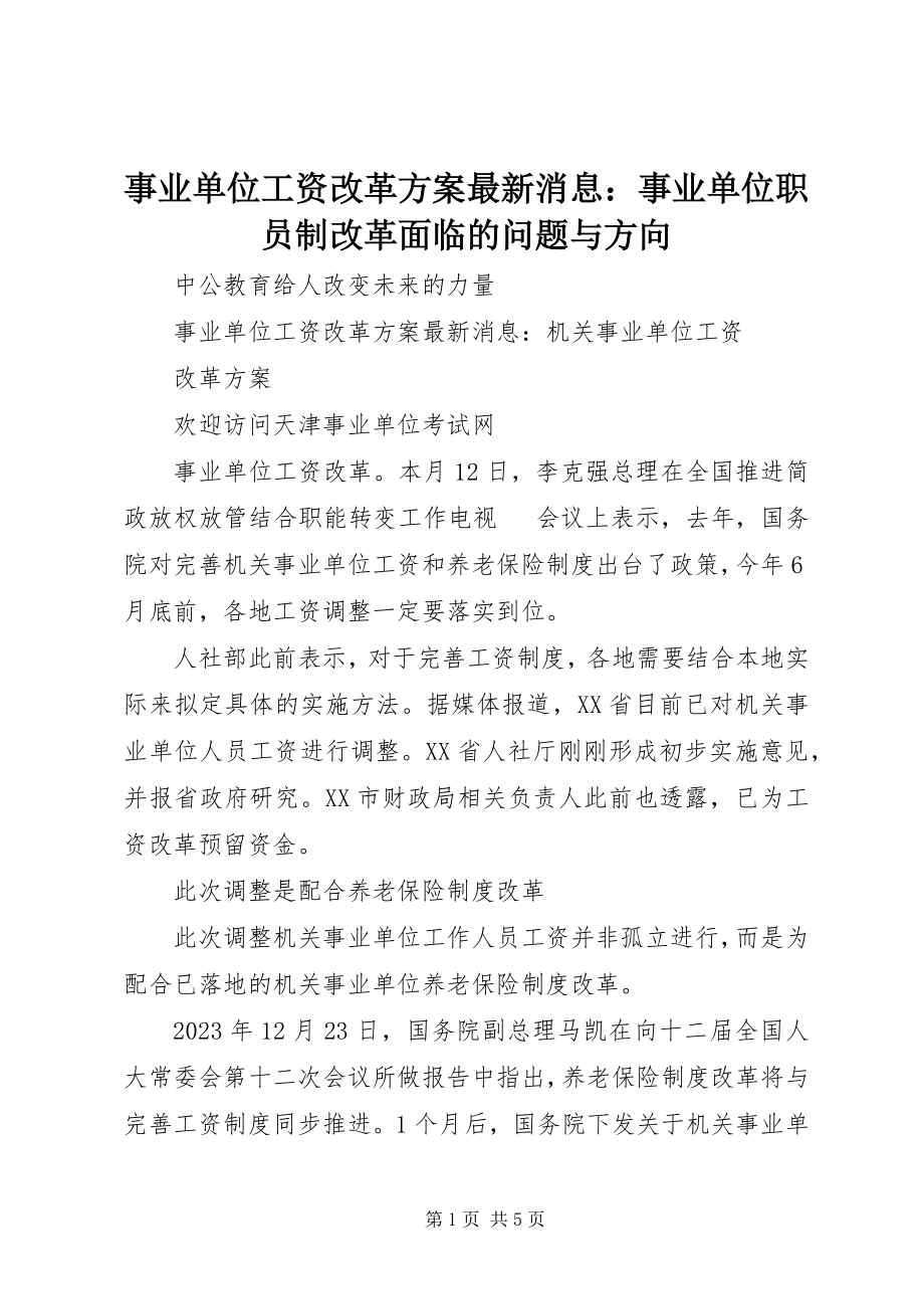 2023年事业单位工资改革方案消息事业单位职员制改革面临的问题与方向.docx_第1页