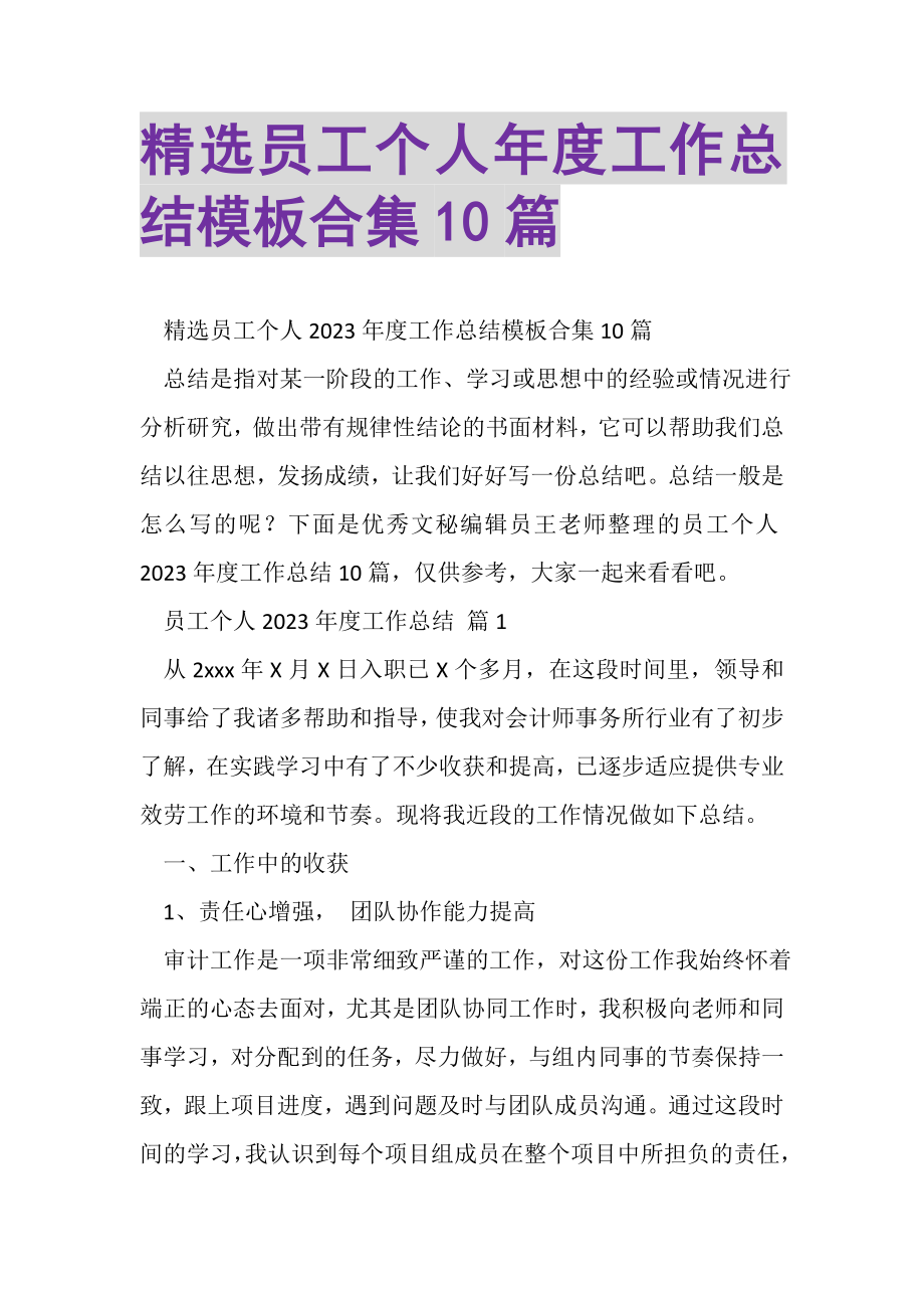 2023年精选员工个人年度工作总结模板合集10篇.doc_第1页