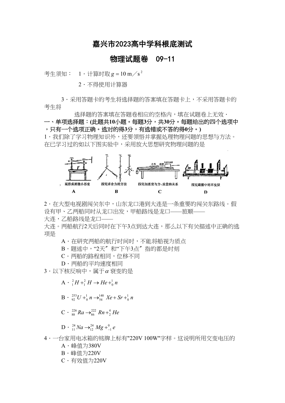 2023年第一学期嘉兴市高科基础知识物理试题卷高中物理.docx_第1页