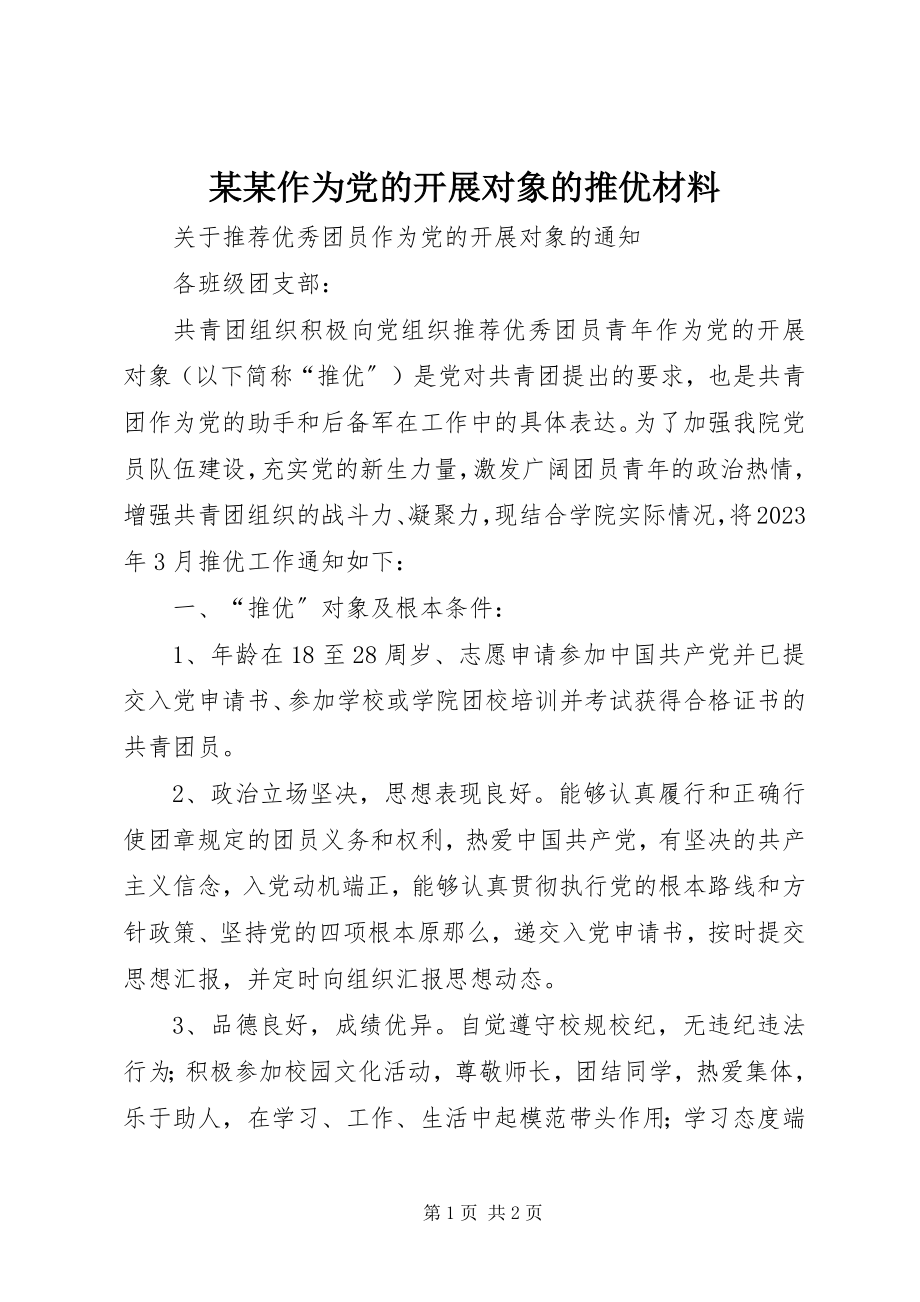 2023年某某作为党的发展对象的推优材料.docx_第1页