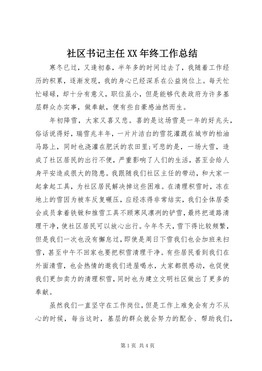 2023年社区书记主任终工作总结.docx_第1页