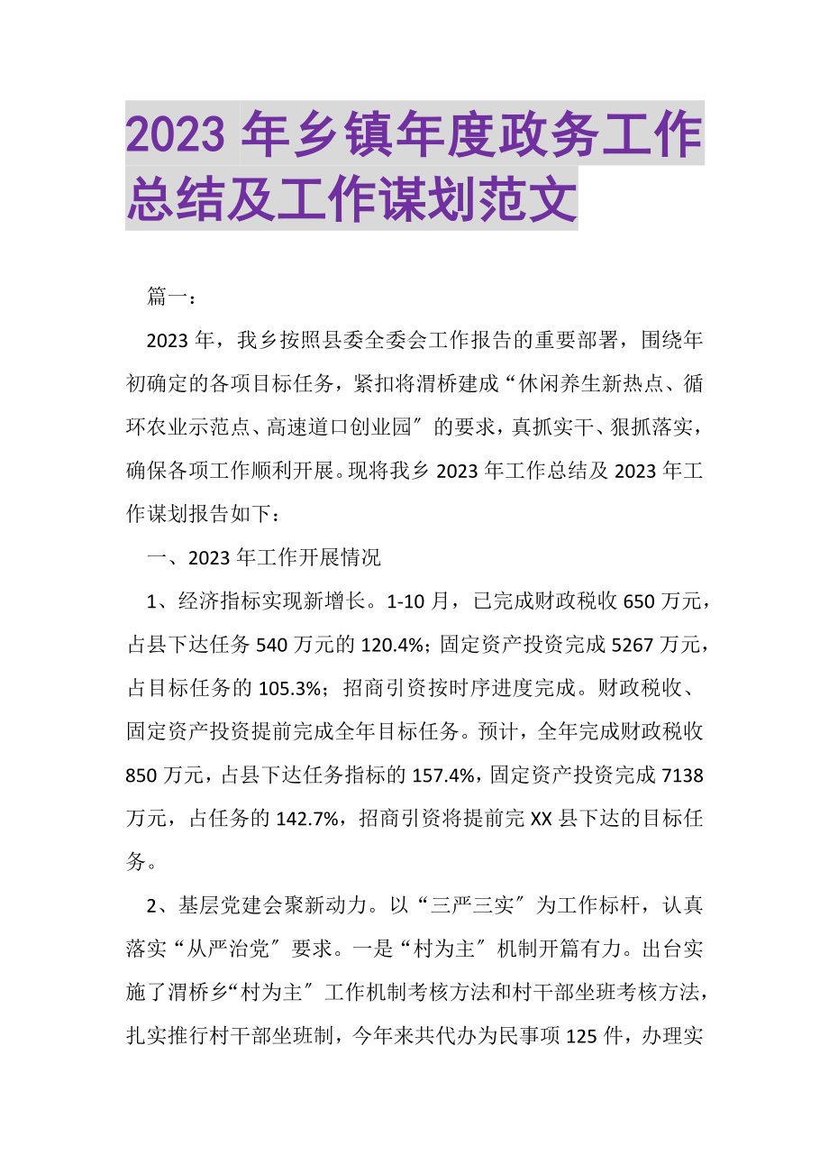 2023年乡镇年度政务工作总结及工作谋划范文.doc_第1页