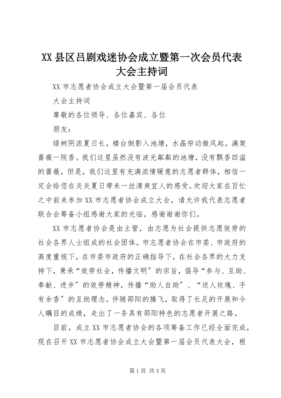 2023年XX县区吕剧戏迷协会成立暨第一次会员代表大会主持词新编.docx_第1页