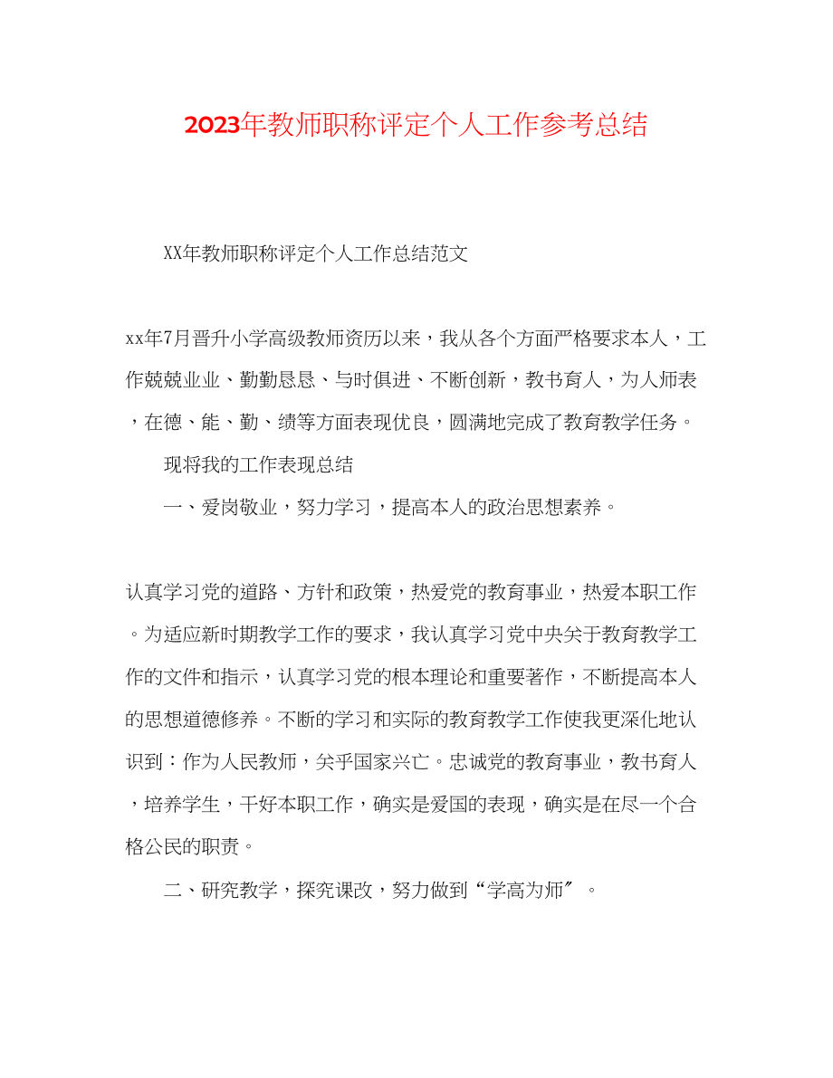 2023年教师职称评定个人工作总结.docx_第1页