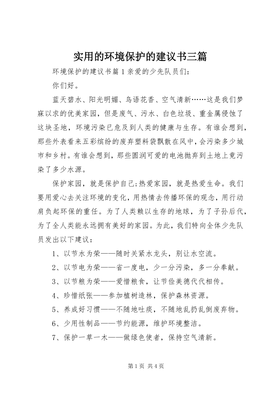 2023年实用的环境保护的倡议书三篇.docx_第1页