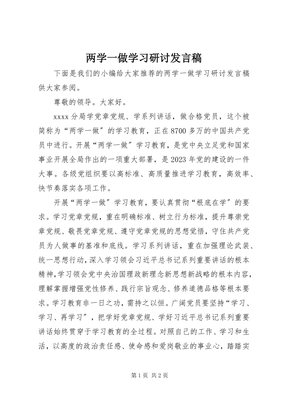 2023年两学一做学习研讨讲话稿.docx_第1页