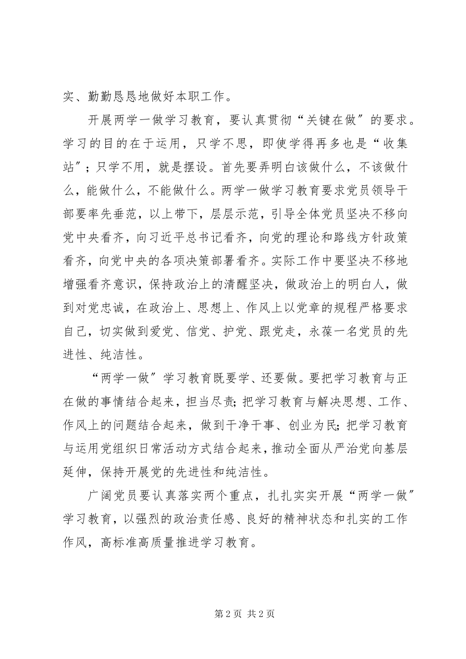 2023年两学一做学习研讨讲话稿.docx_第2页