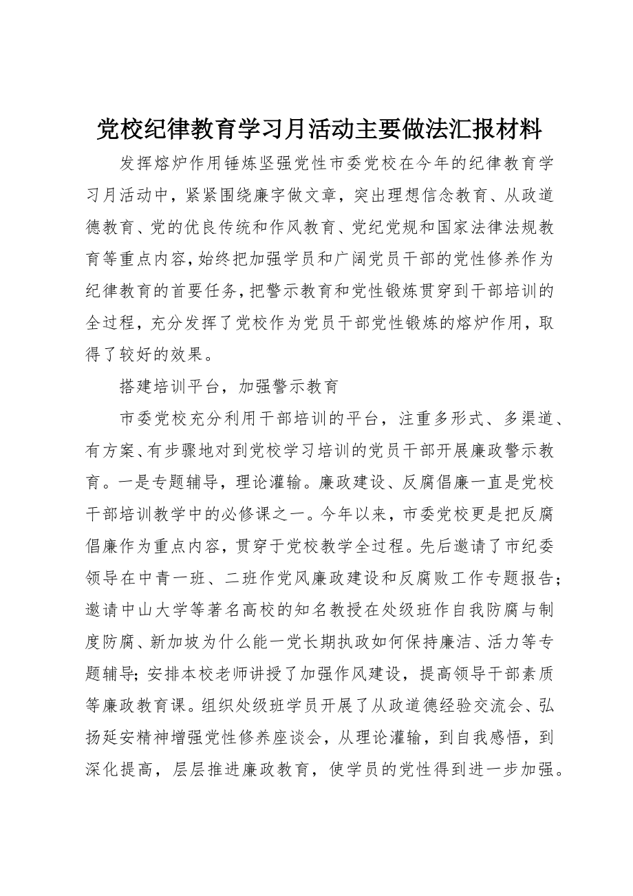 2023年党校纪律教育学习月活动主要做法汇报材料.docx_第1页