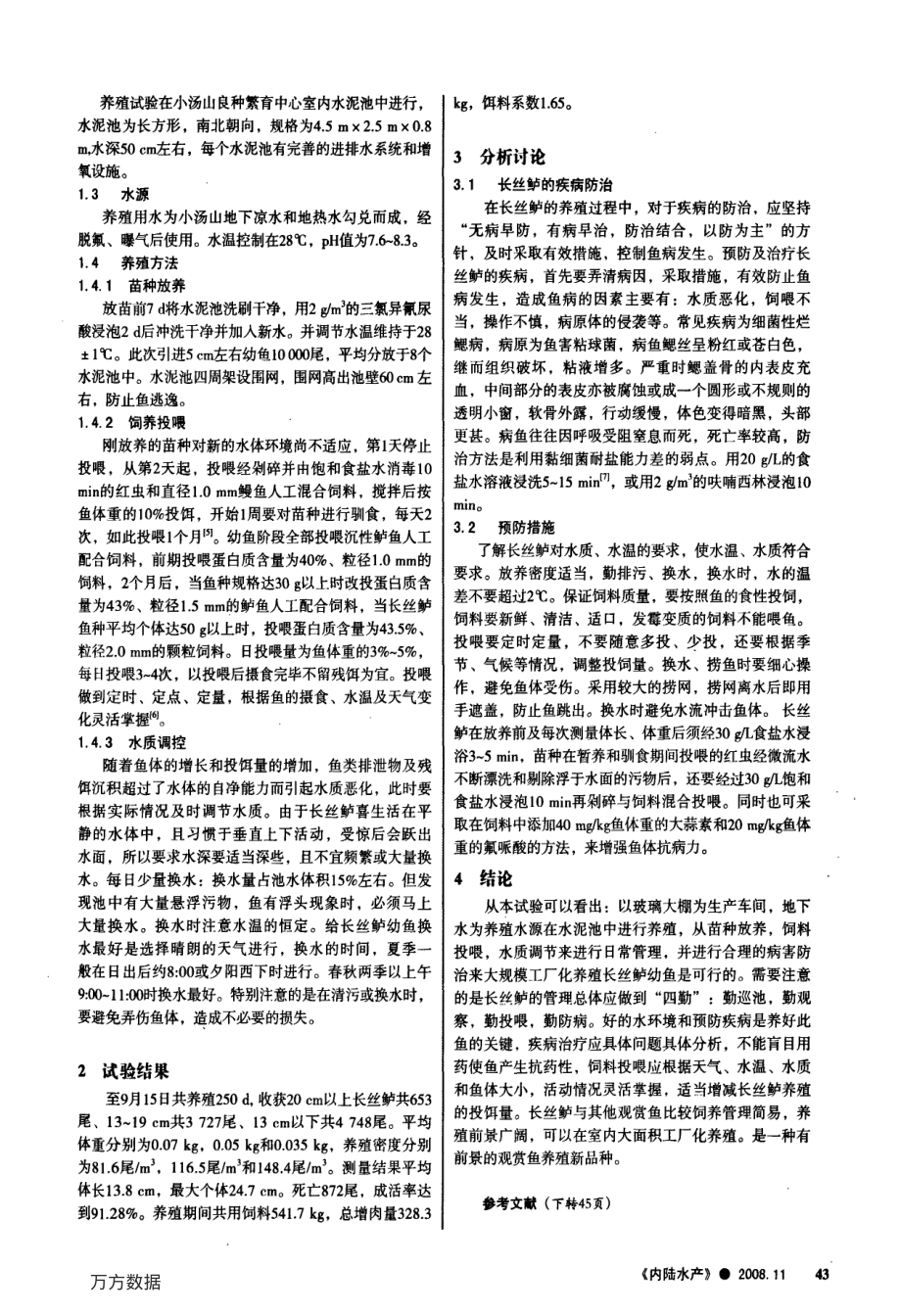 435长丝鲈幼鱼水泥池养殖技术初探.pdf_第2页