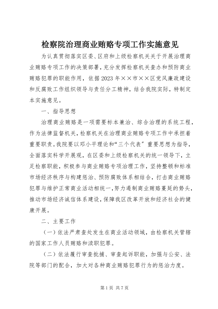 2023年检察院治理商业贿赂专项工作实施意见.docx_第1页