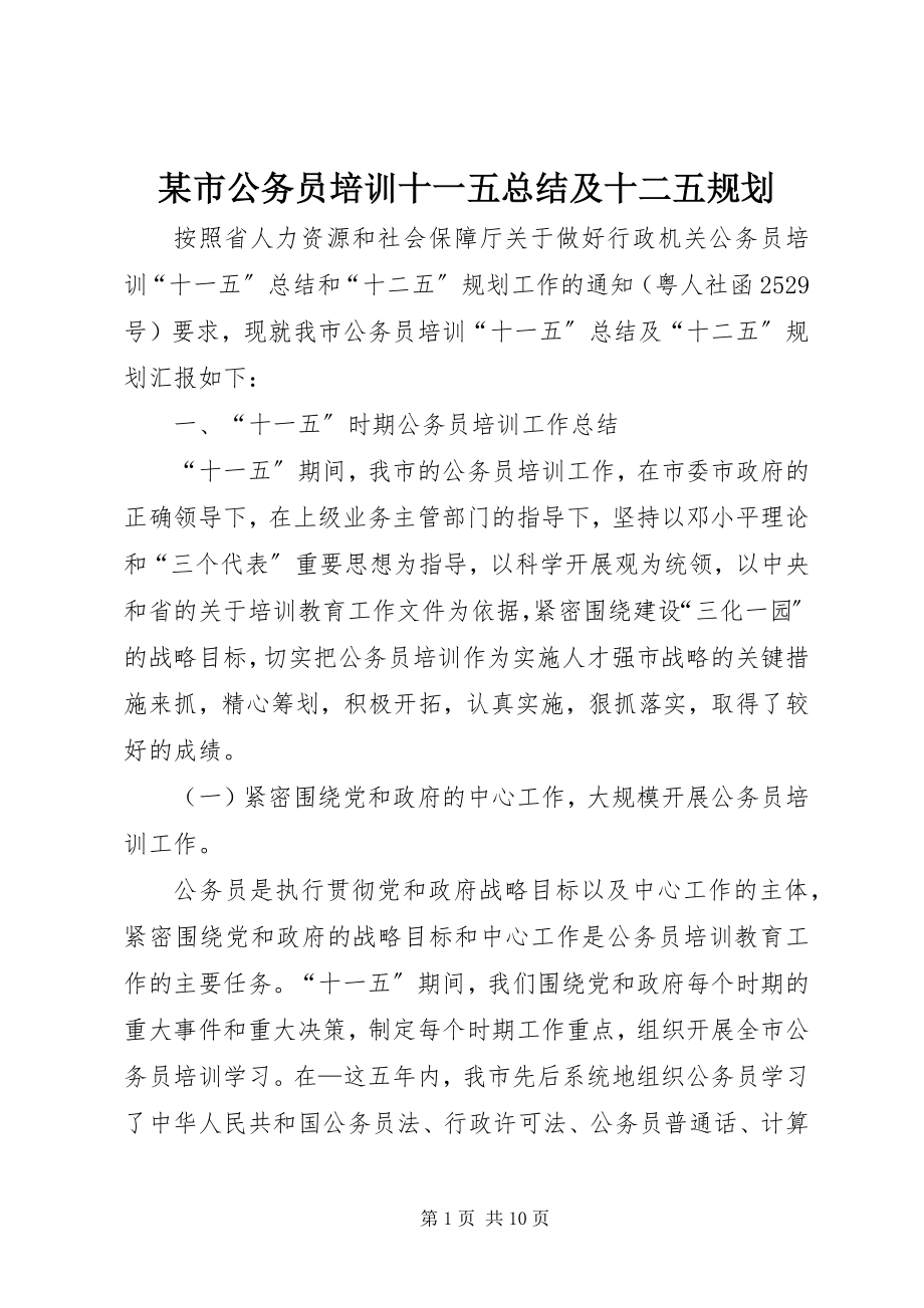 2023年xx市公务员培训十一五总结及十二五规划.docx_第1页