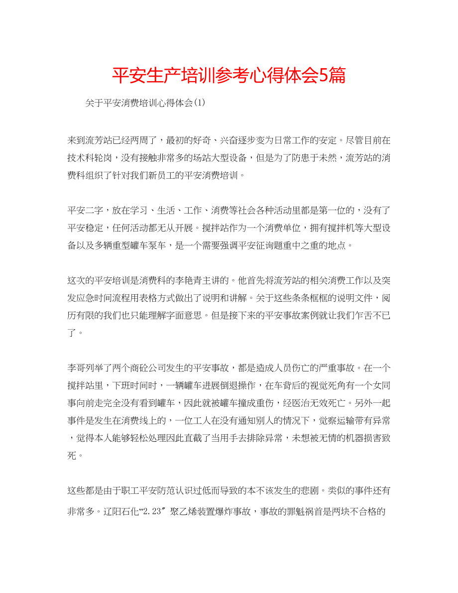 2023年安全生产培训心得体会5篇.docx_第1页