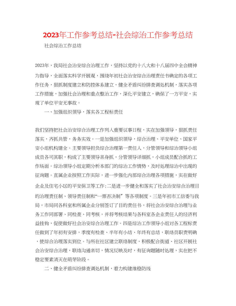 2023年工作总结社会综治工作总结.docx_第1页