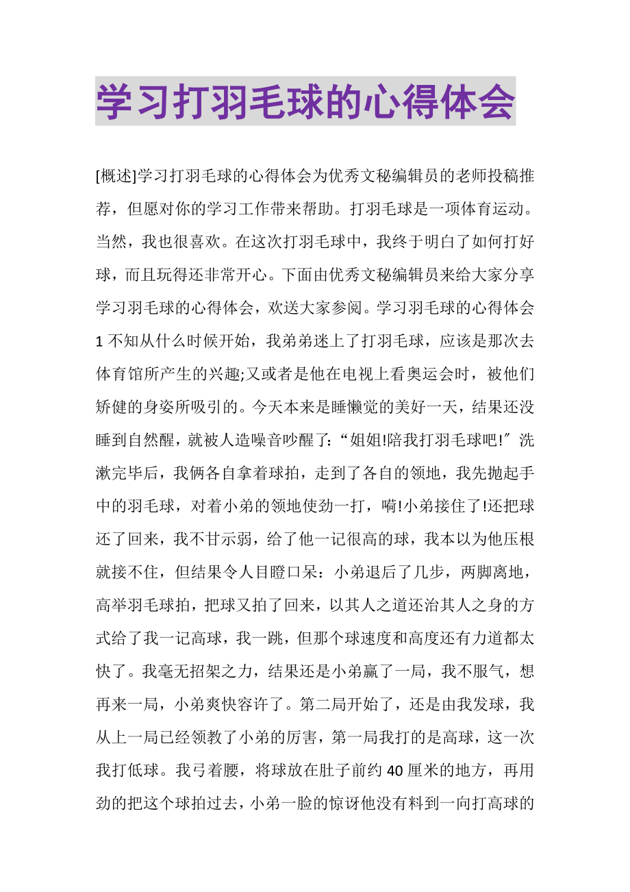 2023年学习打羽毛球的心得体会.doc_第1页